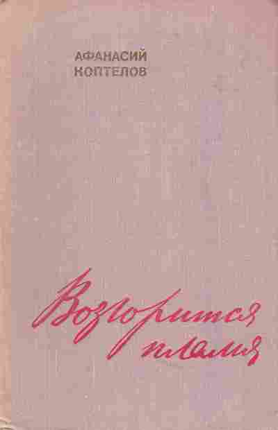 Книга Коптелов А. Возгорится пламя, 11-4687, Баград.рф